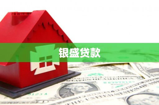 阿鲁科尔沁旗银盛贷款