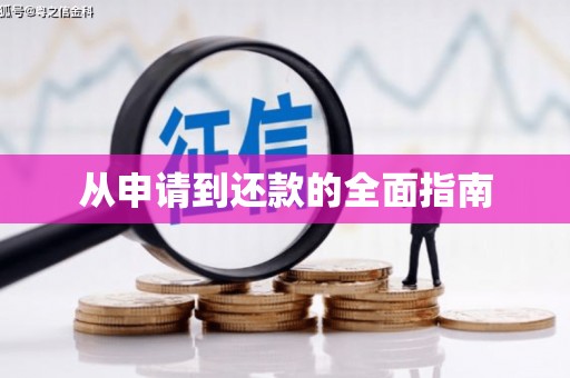 阿鲁科尔沁旗从申请到还款的全面指南