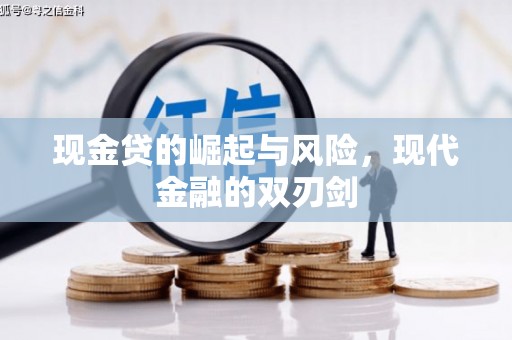阿鲁科尔沁旗现金贷的崛起与风险，现代金融的双刃剑