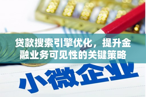 阿鲁科尔沁旗贷款搜索引擎优化，提升金融业务可见性的关键策略