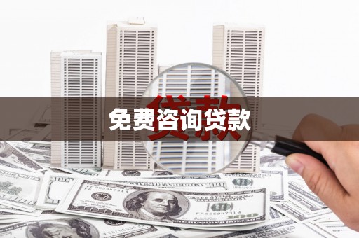 阿鲁科尔沁旗免费咨询贷款
