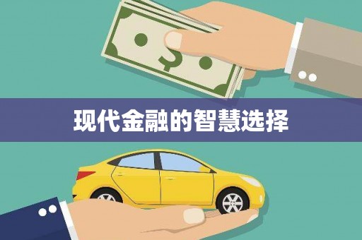 阿鲁科尔沁旗现代金融的智慧选择