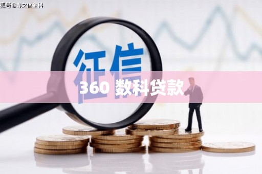 阿鲁科尔沁旗360 数科贷款