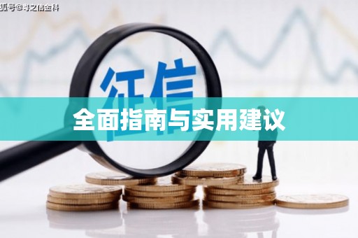 阿鲁科尔沁旗全面指南与实用建议