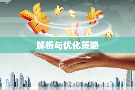 阿鲁科尔沁旗解析与优化策略