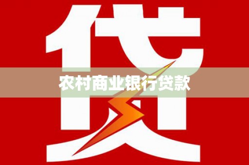 阿鲁科尔沁旗农村商业银行贷款