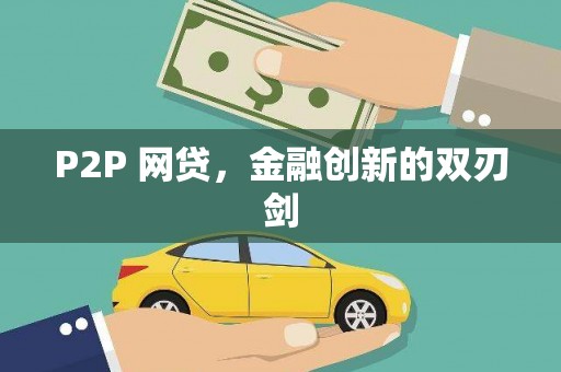 阿鲁科尔沁旗P2P 网贷，金融创新的双刃剑