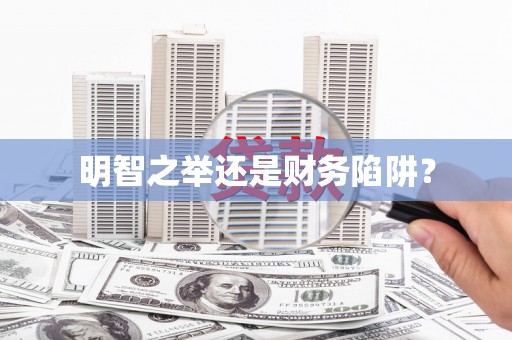 阿鲁科尔沁旗明智之举还是财务陷阱？