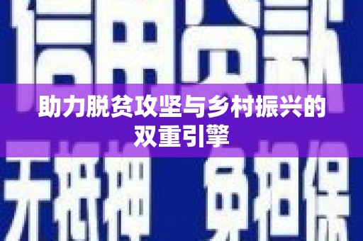 阿鲁科尔沁旗助力脱贫攻坚与乡村振兴的双重引擎