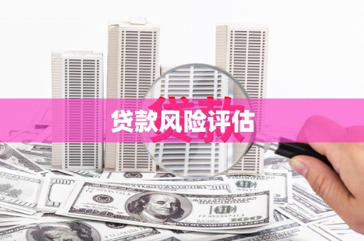 阿鲁科尔沁旗贷款风险评估