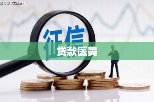 阿鲁科尔沁旗贷款医美