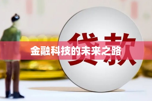 阿鲁科尔沁旗金融科技的未来之路