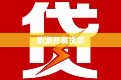 阿鲁科尔沁旗旅游开发贷款