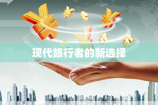 阿鲁科尔沁旗现代旅行者的新选择