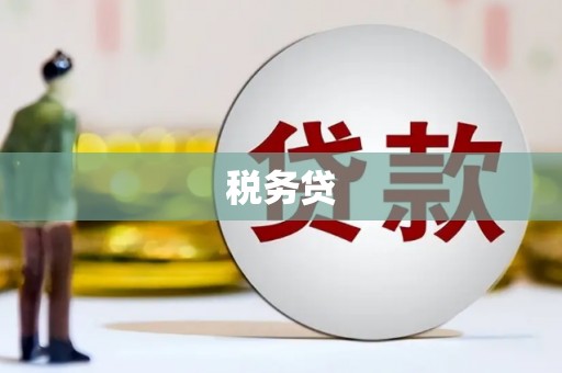 阿鲁科尔沁旗税务贷