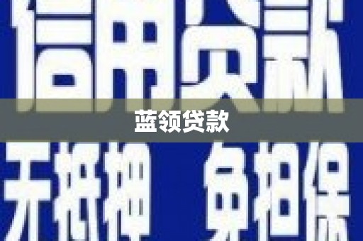 阿鲁科尔沁旗蓝领贷款