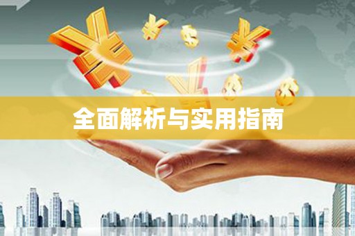 阿鲁科尔沁旗全面解析与实用指南