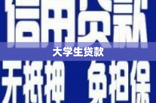 阿鲁科尔沁旗大学生贷款