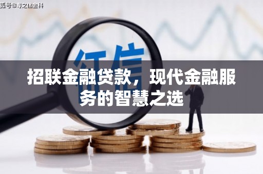 阿鲁科尔沁旗招联金融贷款，现代金融服务的智慧之选