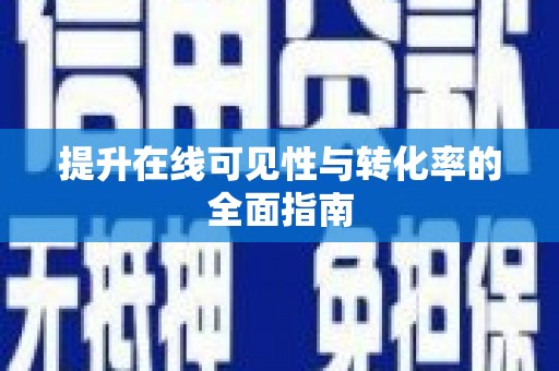 阿鲁科尔沁旗提升在线可见性与转化率的全面指南