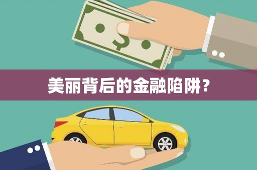 阿鲁科尔沁旗美丽背后的金融陷阱？