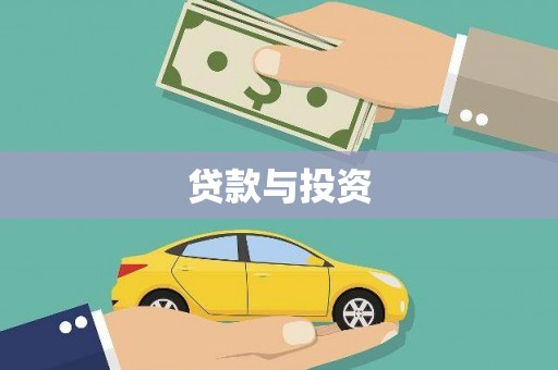 阿鲁科尔沁旗贷款与投资