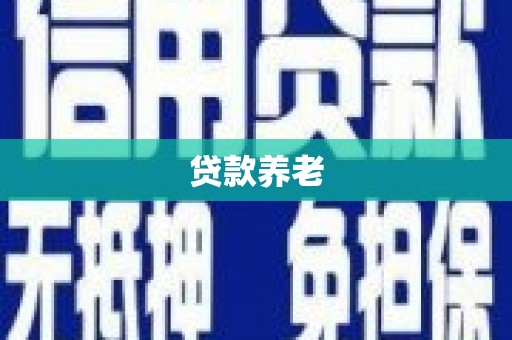 阿鲁科尔沁旗贷款养老