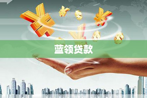 阿鲁科尔沁旗蓝领贷款