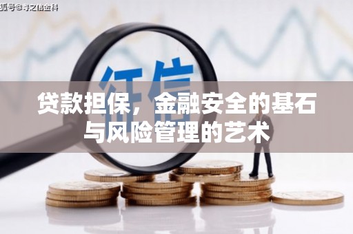 阿鲁科尔沁旗贷款担保，金融安全的基石与风险管理的艺术