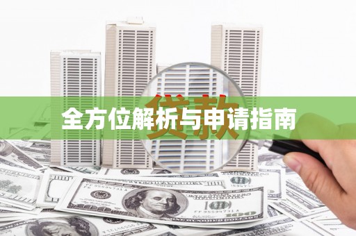 阿鲁科尔沁旗全方位解析与申请指南