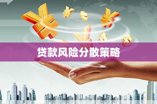 阿鲁科尔沁旗贷款风险分散策略