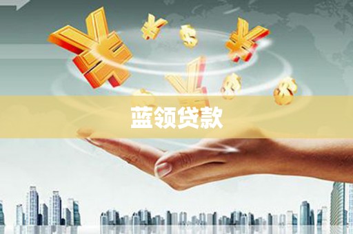 阿鲁科尔沁旗蓝领贷款