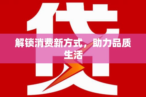 阿鲁科尔沁旗解锁消费新方式，助力品质生活