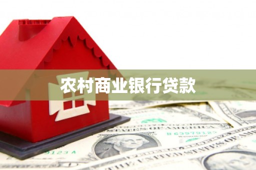 阿鲁科尔沁旗农村商业银行贷款