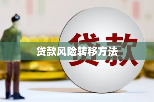 阿鲁科尔沁旗贷款风险转移方法