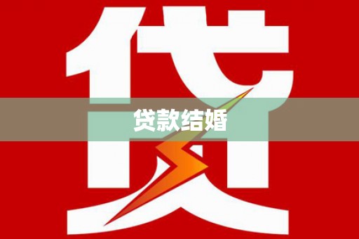 阿鲁科尔沁旗贷款结婚