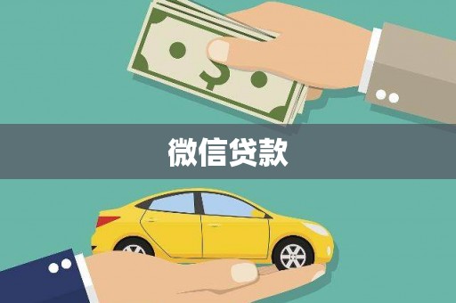 阿鲁科尔沁旗微信贷款
