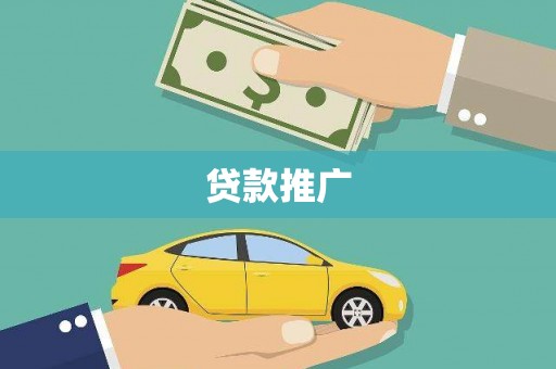 阿鲁科尔沁旗贷款推广