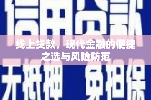 阿鲁科尔沁旗线上贷款，现代金融的便捷之选与风险防范