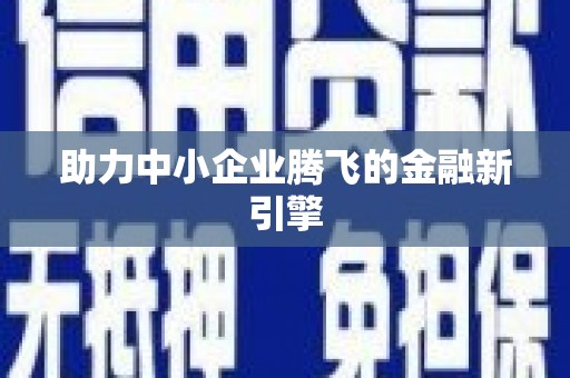阿鲁科尔沁旗助力中小企业腾飞的金融新引擎