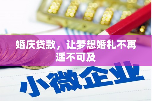 阿鲁科尔沁旗婚庆贷款，让梦想婚礼不再遥不可及