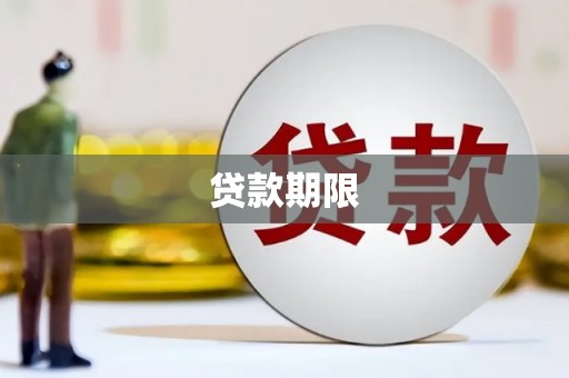 阿鲁科尔沁旗贷款期限