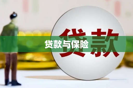 阿鲁科尔沁旗贷款与保险