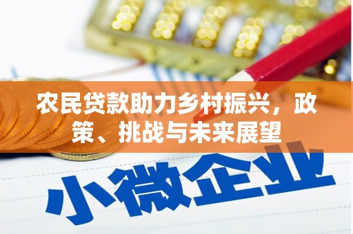 阿鲁科尔沁旗农民贷款助力乡村振兴，政策、挑战与未来展望