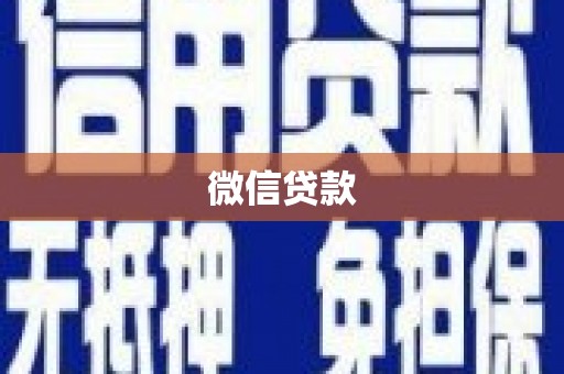 阿鲁科尔沁旗微信贷款