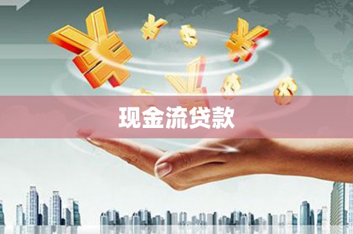 阿鲁科尔沁旗现金流贷款