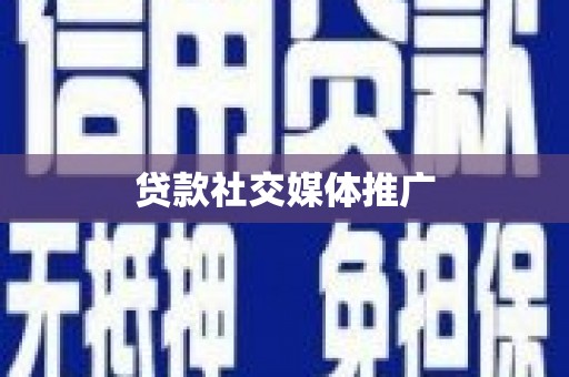 阿鲁科尔沁旗贷款社交媒体推广