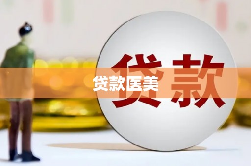 阿鲁科尔沁旗贷款医美