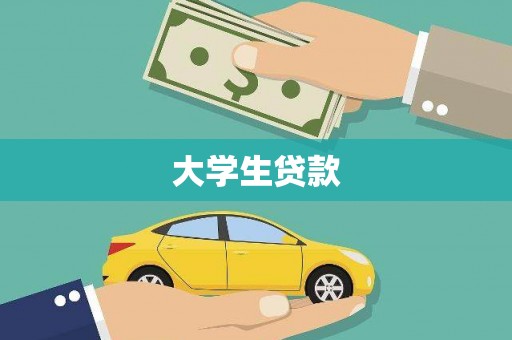 阿鲁科尔沁旗大学生贷款