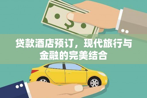 阿鲁科尔沁旗贷款酒店预订，现代旅行与金融的完美结合